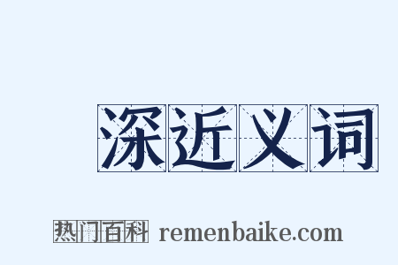 極深近义词是什么意思的图片